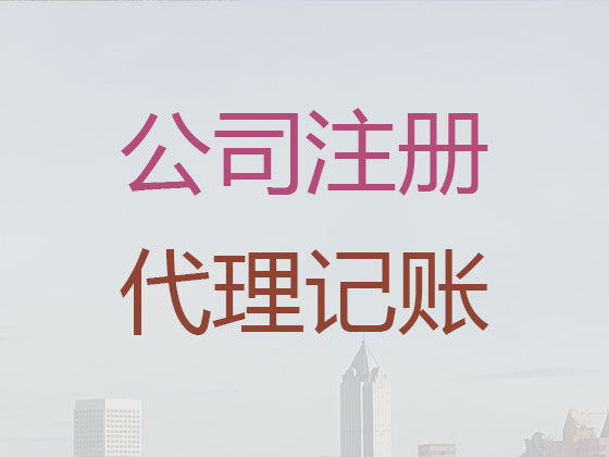 海拉尔公司注册-公司注销-代理记账